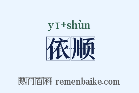 依顺是什么意思的图片